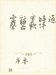 电话实时通话变声器软件