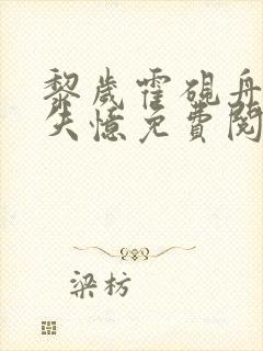 黎岁霍砚舟小说失忆免费阅读