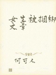 女生被捆绑调教文章