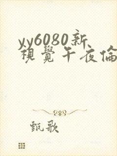 yy6080新视觉午夜伦理