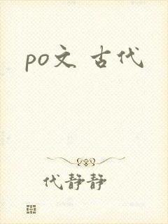 po文 古代
