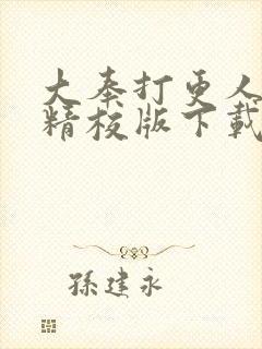 大奉打更人全文精校版下载