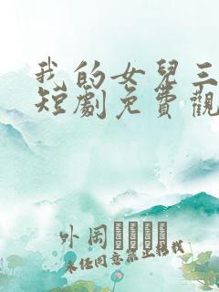 我的女儿三千岁短剧免费观看