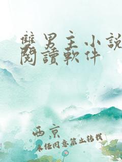 双男主小说免费阅读软件