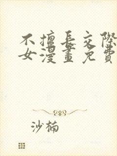 不擅长交际的雪女漫画免费阅读下拉式