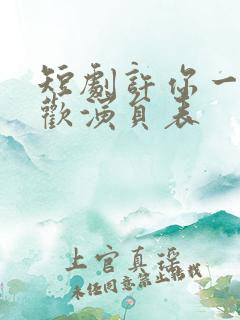 短剧许你一场悲欢演员表