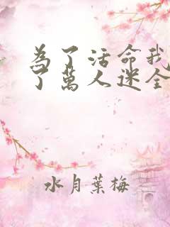 为了活命我竟成了万人迷全文阅读