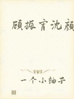 顾振宵沈颜短剧