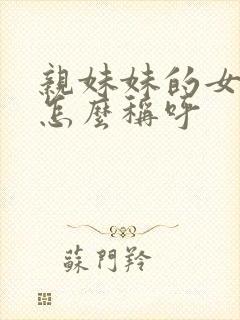 亲妹妹的女儿我怎么称呼