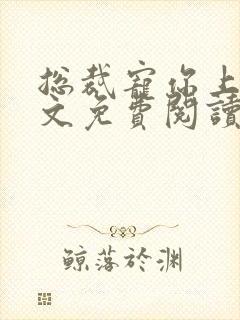 总裁宠你上瘾全文免费阅读全文