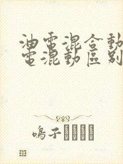 油电混合动和插电混动区别