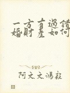 一方有过错 离婚财产如何分割