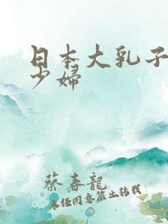 日本大乳子极品少妇