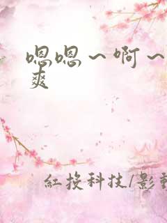 嗯嗯～啊～嗯好爽