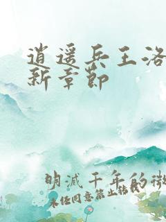 逍遥兵王洛天最新章节