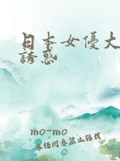 日本女优大尺度诱惑