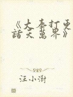 《大奉打更人之诸天万界》