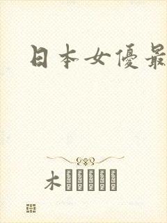 日本女优最出名
