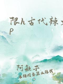 限h古代辣文np
