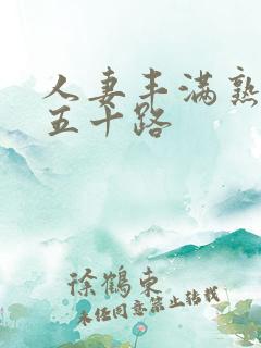 人妻丰满熟妇区五十路