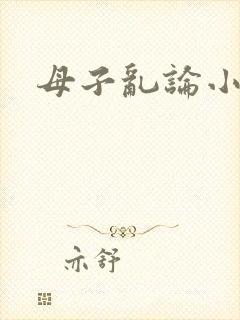 母子乱论小说