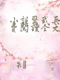 小说医武兵王免费阅读全文