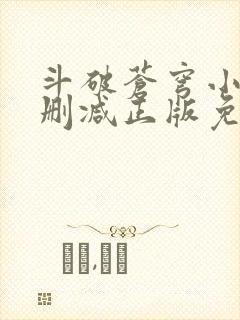 斗破苍穹小说无删减正版免费下载