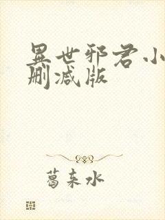 异世邪君小说无删减版