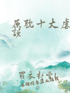 原耽十大虐心小说