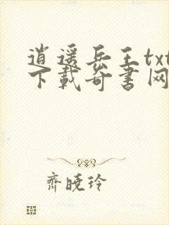 逍遥兵王txt下载奇书网