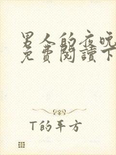 男人的夜晚漫画免费阅读下拉式