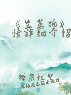 《生万物》的剧情详细介绍