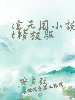 沧元图小说txt精校版