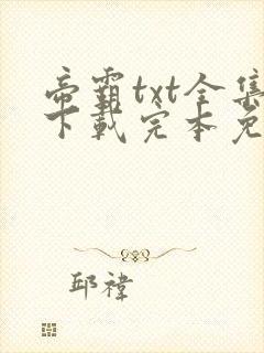 帝霸txt全集下载完本免费