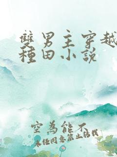 双男主穿越古代种田小说