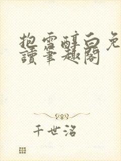 抱雪醇白免费阅读笔趣阁