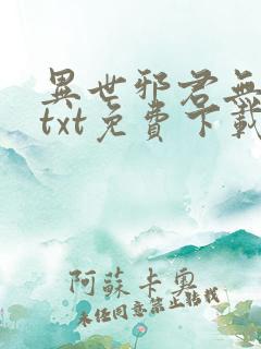 异世邪君无删减txt免费下载