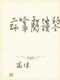 二哈和他的白猫师尊阅读全文作者