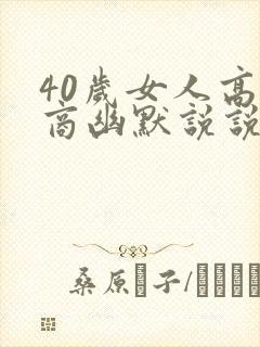 40岁女人高情商幽默说说