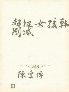 超级女孩韩漫无删减