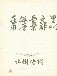 在总受文里抢主角唐棠辞e全文免费阅读