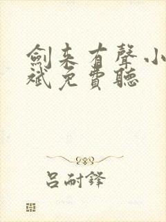 剑来有声小说大斌免费听