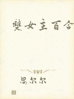双女主百合文