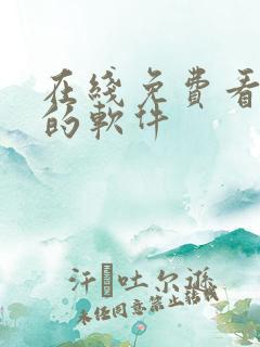 在线免费看动漫的软件