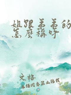 姐跟弟弟的关系怎么称呼