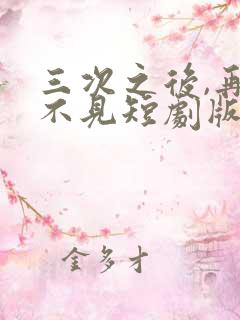 三次之后,再也不见短剧版
