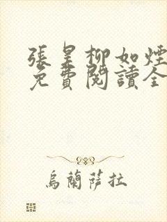 张昊柳如烟小说免费阅读全文最新章节下载