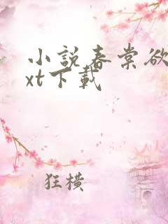 小说春棠欲醉txt下载