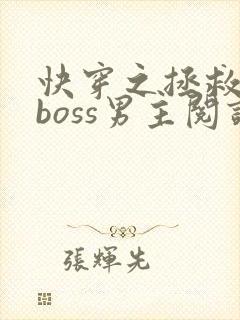 快穿之拯救黑化boss男主阅读