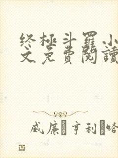 终极斗罗小说全文免费阅读无弹窗